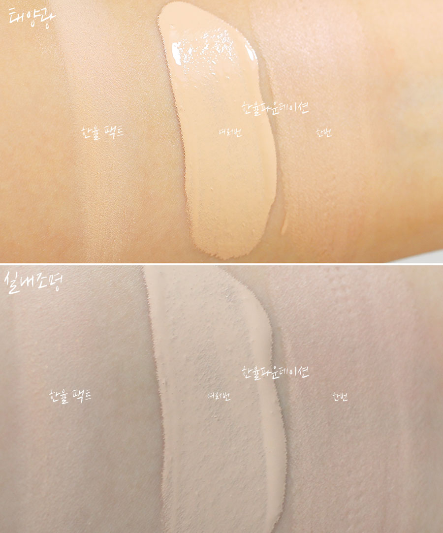 디올팩트 저렴이라 불리는 한율 커버팩트와 파운데이션, 기초 사용해봤어요 
