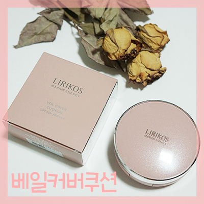 리리코스 마린에너지 베일 커버 쿠션으로 매끈한 윤기피부 완성하기 ! 