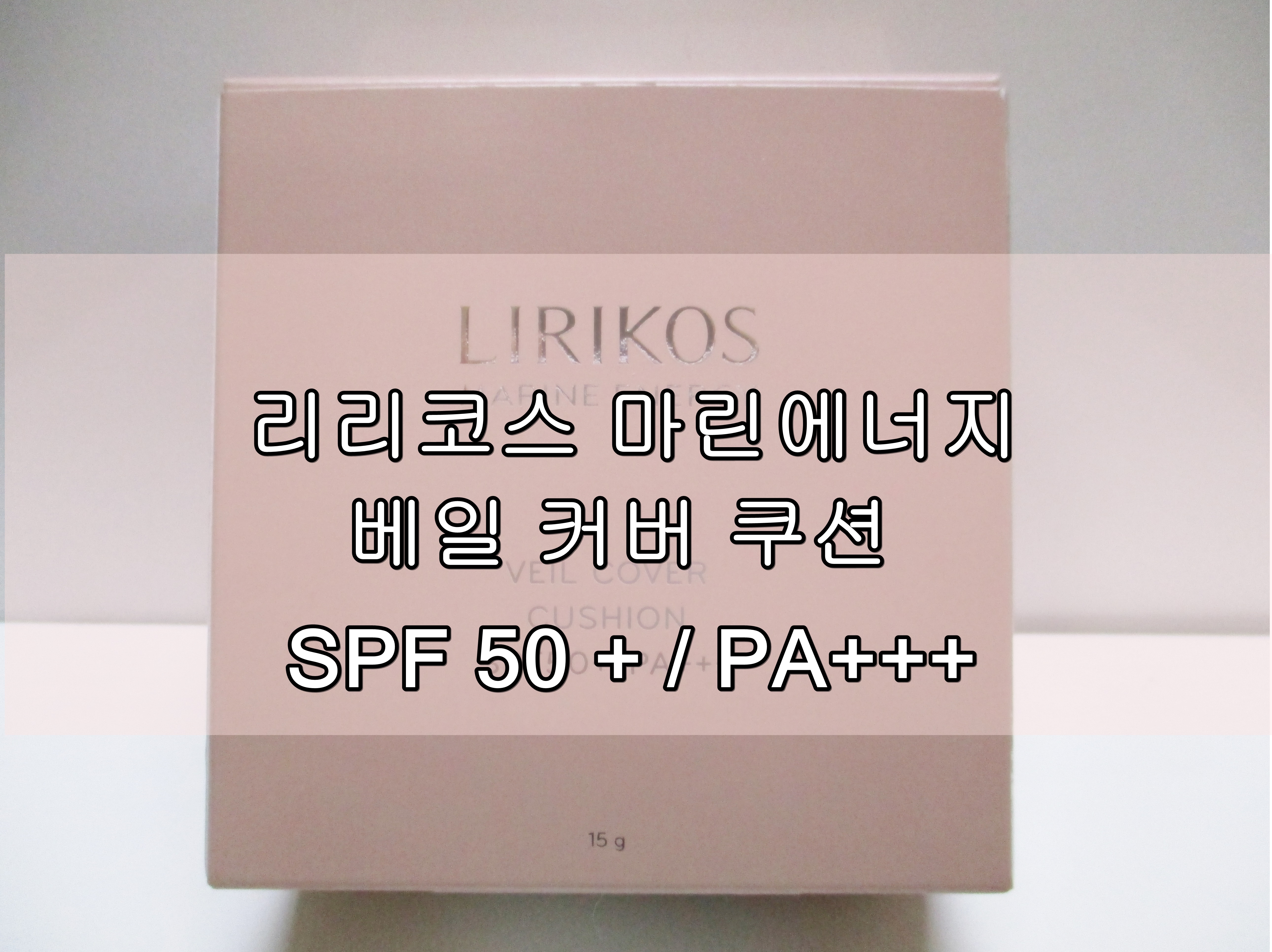 리리코스마린에너지커버쿠션후기
