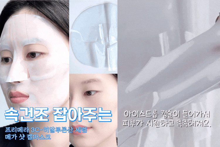 프리메라 3C-히알루론산 세럼 메가 샷 겔마스크 사용이미지