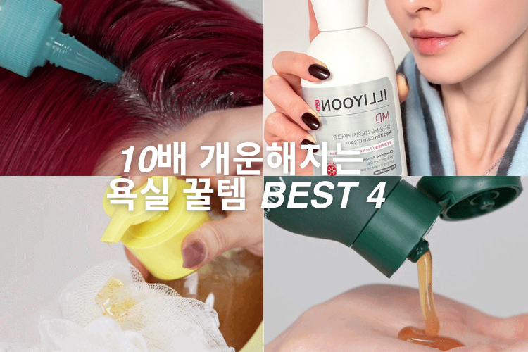 10배 개운해지는 욕실 꿀템 BEST 4