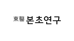 동의본초