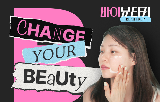 뷰티커의 이유 있는 선택