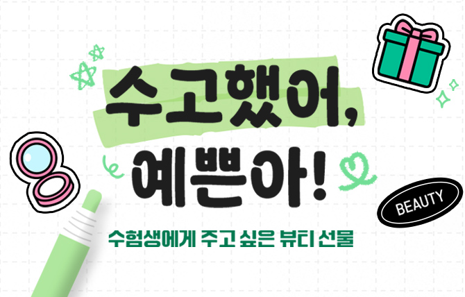 수험생들을 위한 뷰티템