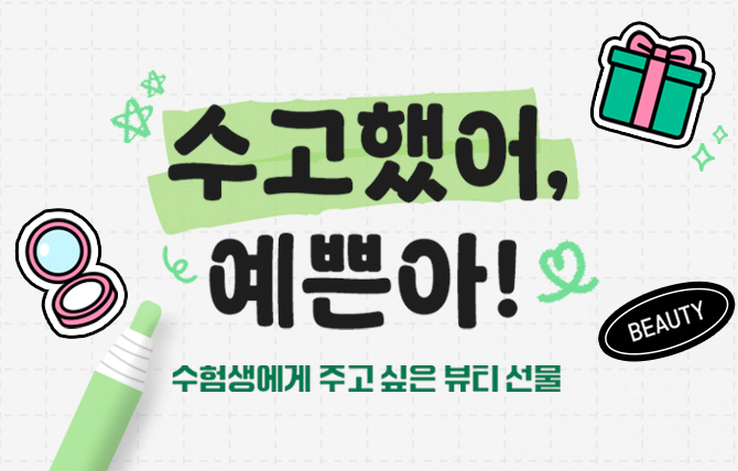 수험생들을 위한 뷰티템