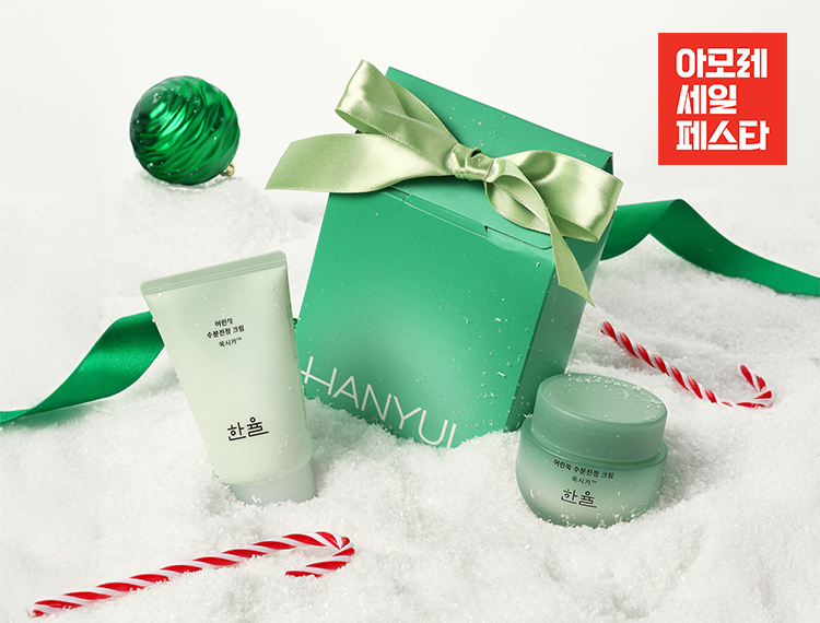 연말의 혜택가득, 한율