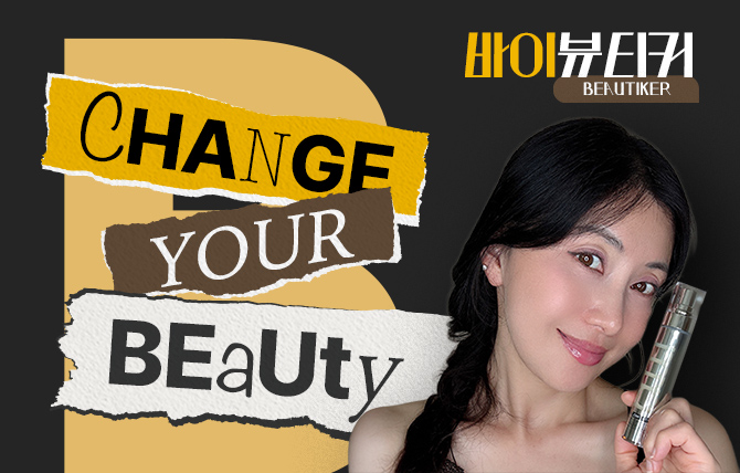 뷰티커의 이유있는 선택