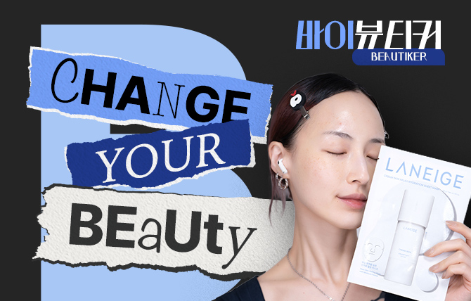 뷰티커들의 이유있는 선택