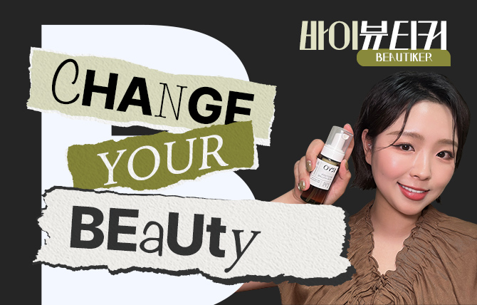 뷰티커들의 이유있는 선택