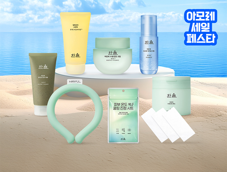 한율 COOL SALE