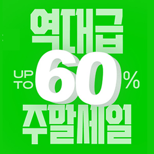 주말특가