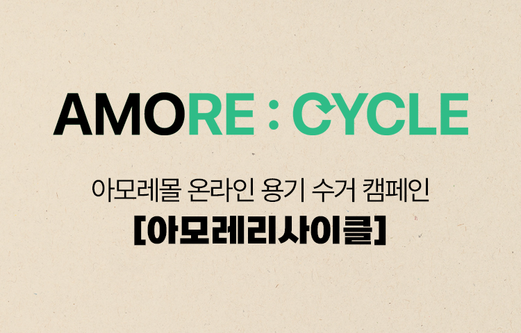 AMORE:CYCLE[아모레리사이클] 용기 수거 캠페인