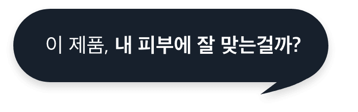 이 제품, 내 피부에 잘 맞는걸까?