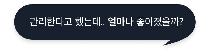 관리한다고 했는데.. 얼마나 좋아졌을까?