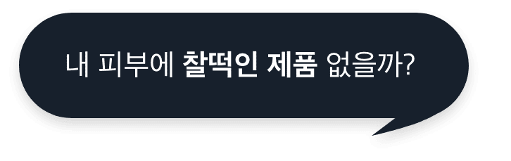 내 피부에 찰떡인 제품 없을까?