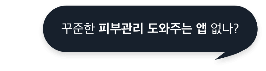 꾸준한 피부관리 도와주는 앱 없나?