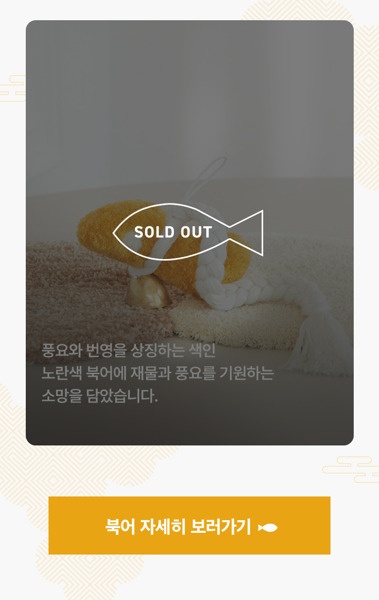 노란색 북어 품절