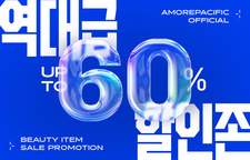 최저가 도전! AMORE MALL 특가존