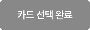카드선택완료 로그인전