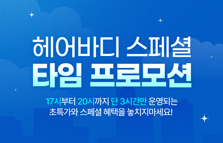 [타임세일]헤어바디BEST