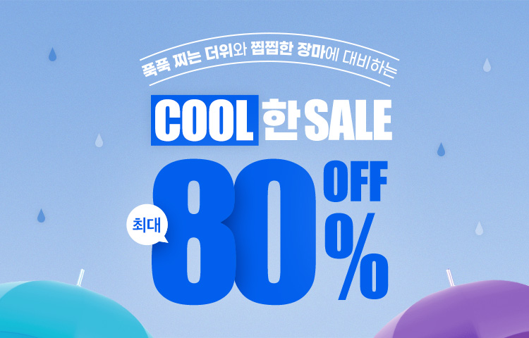 [입점통합] 장마대비템, COOL한 SALE