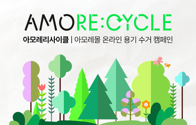 AMORE:CYCLE[아모레리사이클] 용기수거 캠페인
