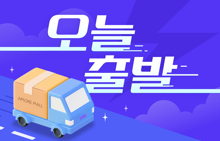 아모레몰 오늘출발 서비스 OPEN