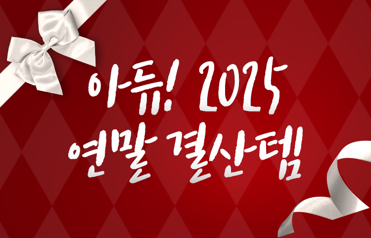 [입점통합] 연말결산 BEST 템