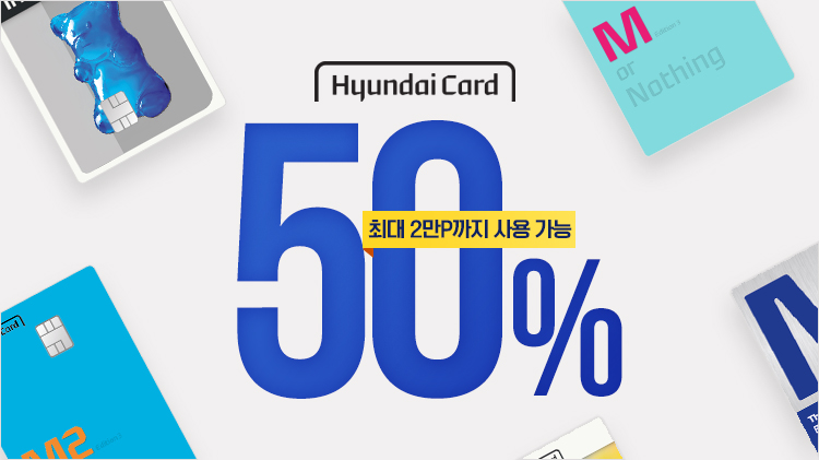 [결제] 현대카드 M포인트 50% 사용(12/15~12/23)