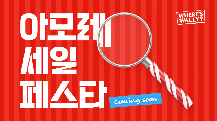 2025 겨울 아모레세일 페스타 티징 Coming Soon