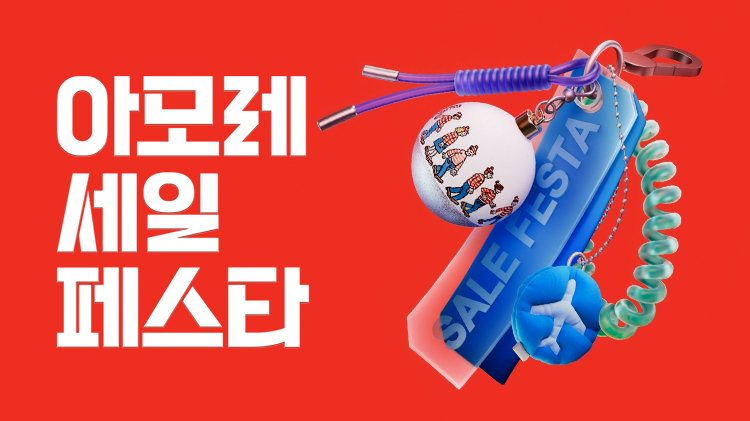 [아세페] 2025 Winter 아모레 세일 페스타