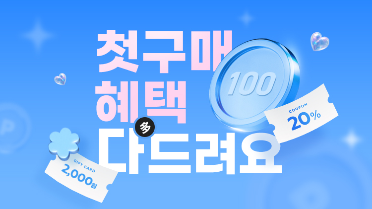 [첫구매] 첫구매 20% 쿠폰 + 브랜드별 첫구매 혜택 + 990원 특가딜