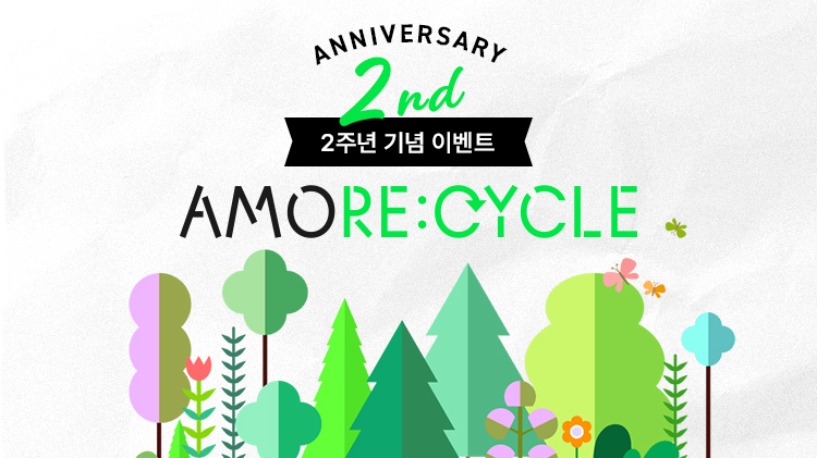 [통합] 🌳아모레리사이클 2주년 기념 이벤트🌳