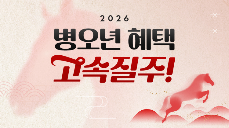 [통합] 병오년 설 기획전 혜택 고속질주!