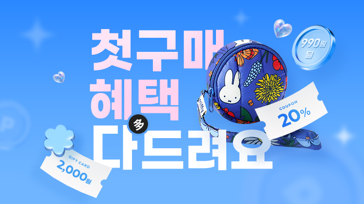 [첫구매] 첫구매 20% 쿠폰 + 브랜드별 첫구매 혜택 + 990원 특가딜