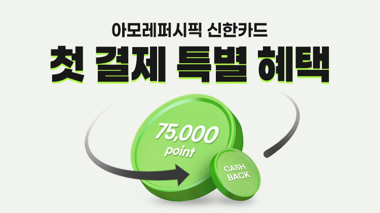[카드]아모레퍼시픽 신한카드 첫결제 추가적립