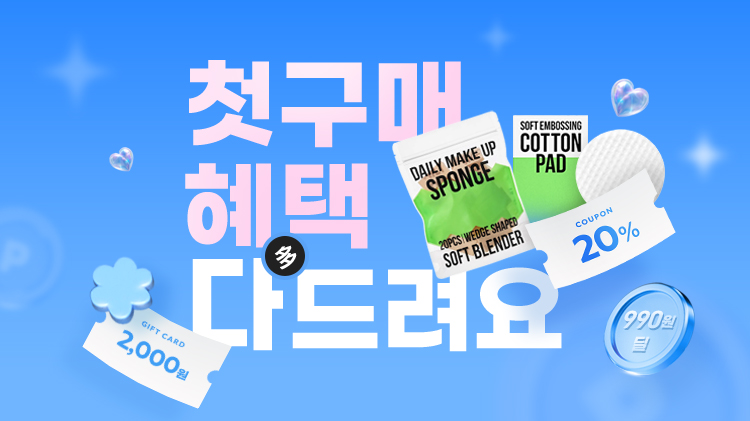 [첫구매] 첫구매 20% 쿠폰 + 990원 특가딜 + 브랜드별 쿠폰까지