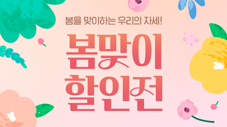 [입점통합] 4월, 봄 맞이 할인전