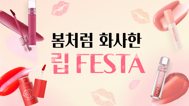 [에뛰드] 봄처럼 화사한 립 FESTA