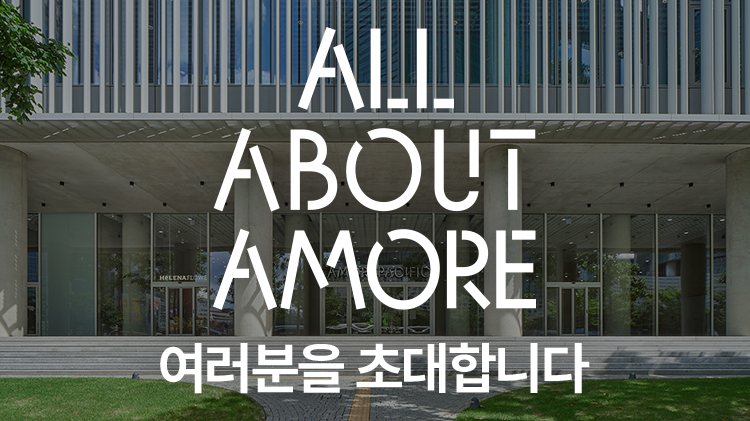 [통합] ALL ABOUT AMORE 행사에 초대합니다!