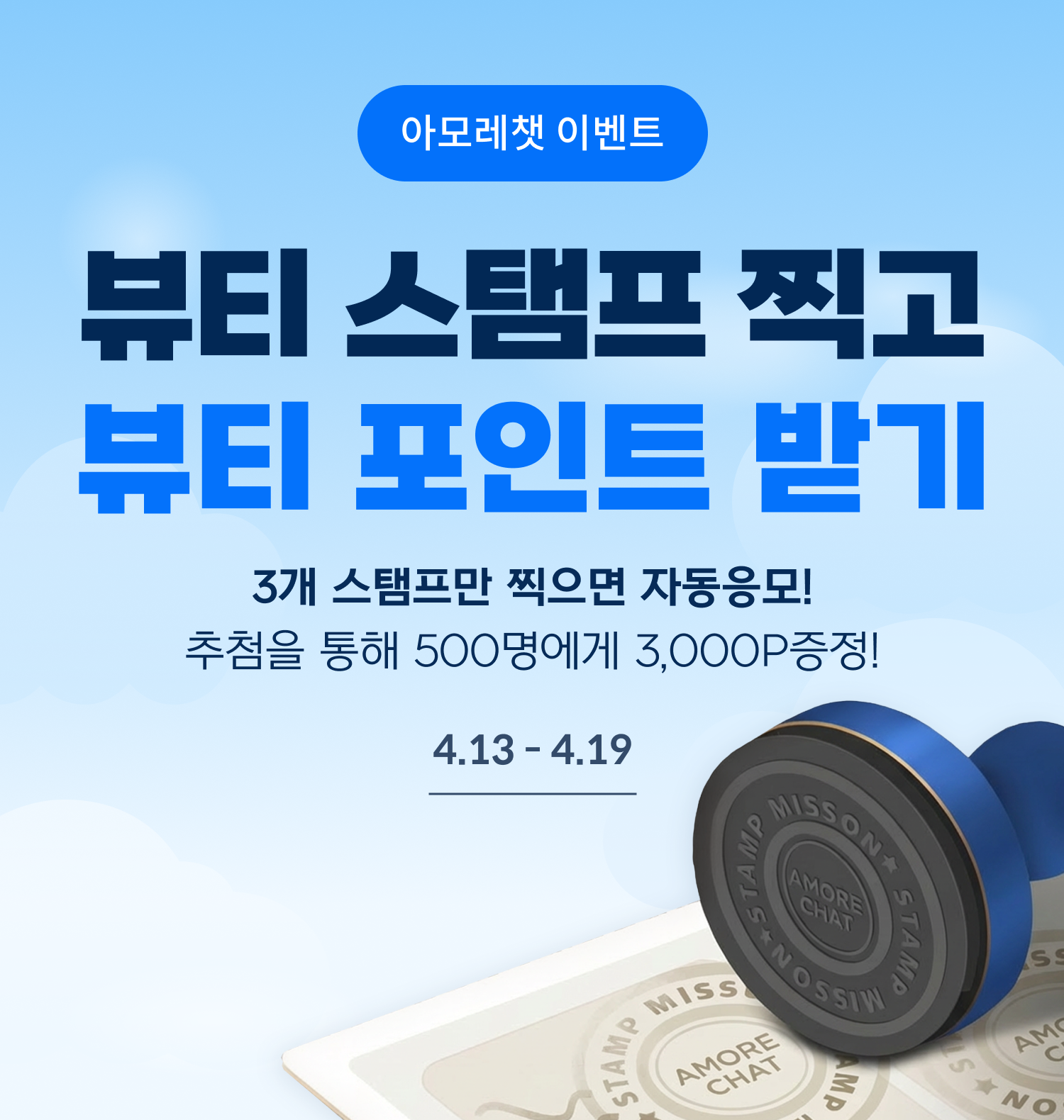 뷰티 스탬프 찍고 뷰티 포인트 받기 키 비주얼