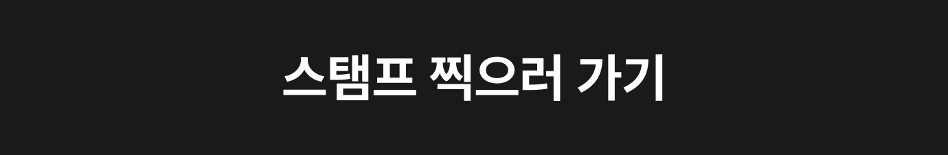 스탬프 찍으러 가기