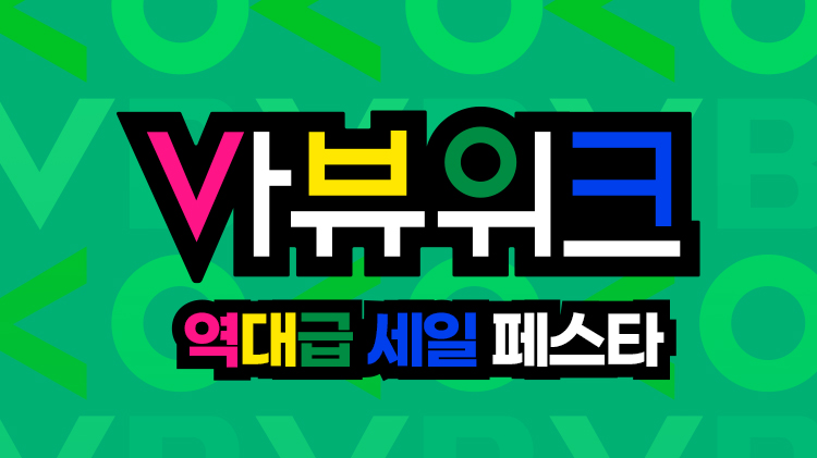 [바이탈뷰티] 혜택 터지는 바뷰위크