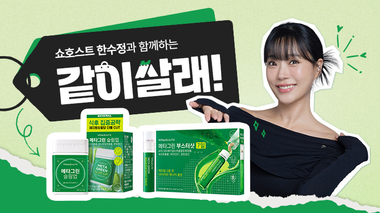 [통합] 바이탈뷰티 메타그린, 👧👩‍🦰👩‍🦱 같이 살래?