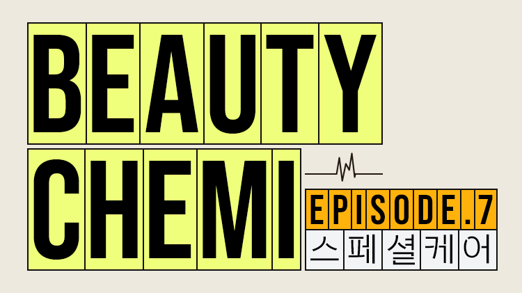 [통합] 💞 뷰티케미 - 스페셜케어 괄사편