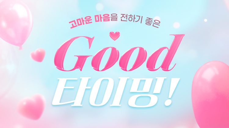 입점통합_5월, GOOD 타이밍!