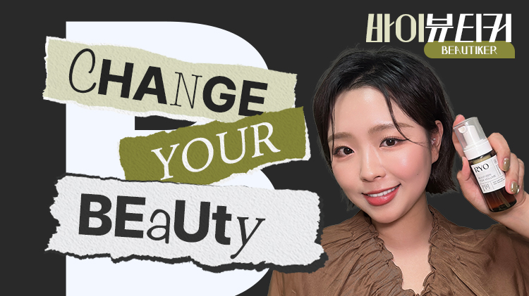 찐뷰티TIP✨바이뷰티커 #12 려 루트젠