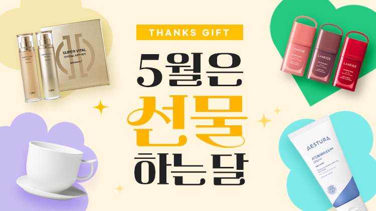 [선물하기] 5월 선물하기 & 청소연구소 쿠폰