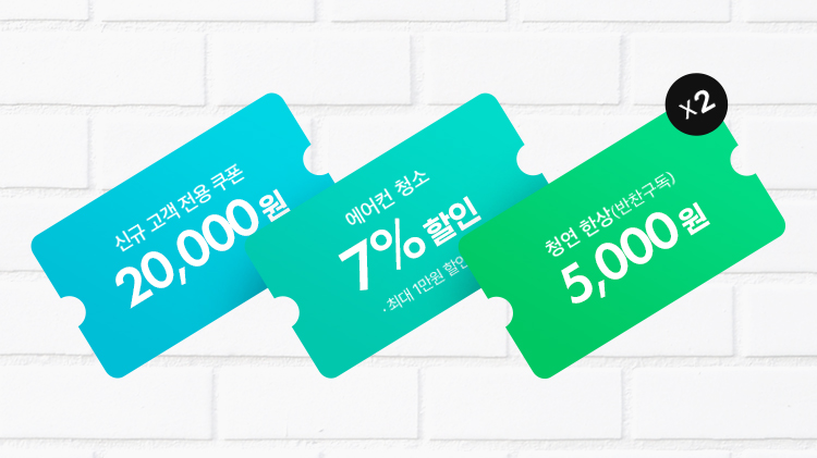 [제휴] 가정의 달, 가사 청소/에어컨 청소/청연 한상 쿠폰 받기!