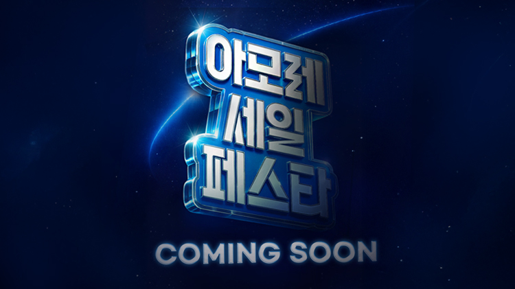 [아세페] 2026 여름 아모레세일 페스타 티징 Coming Soon